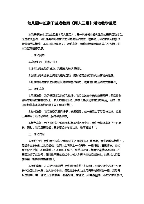 幼儿园中班亲子游戏教案《两人三足》活动教学反思