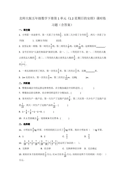北师大版五年级数学下册第1单元《星期日的安排》课时练习题(含答案)1