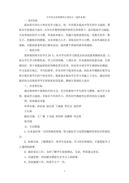 小学语文培优辅差计划