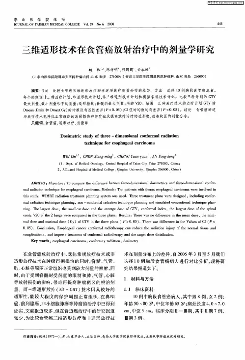 三维适形技术在食管癌放射治疗中的剂量学研究