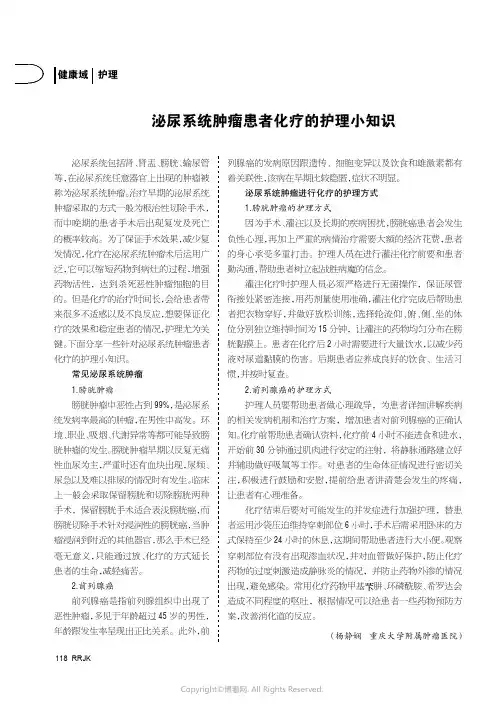 泌尿系统肿瘤患者化疗的护理小知识
