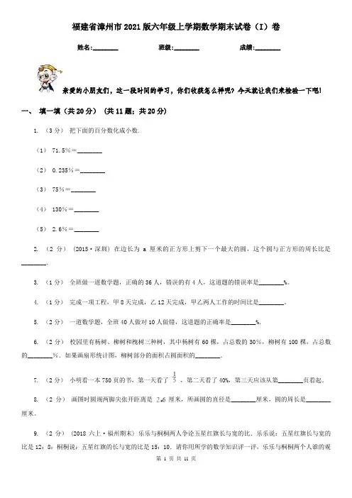 福建省漳州市2021版六年级上学期数学期末试卷(I)卷