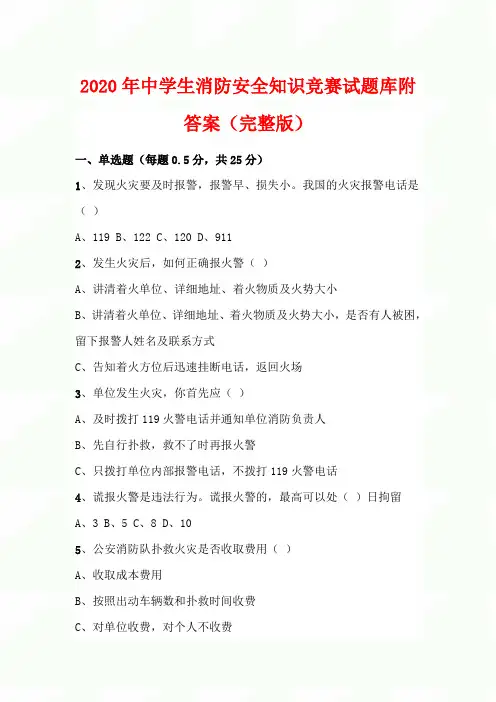 2020年中学生消防安全知识竞赛试题库附答案(完整版)