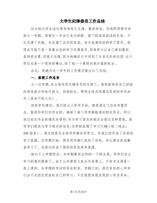 大学生纪律委员工作总结(16篇)