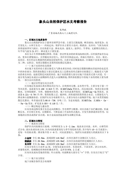 象头山自然保护区科学考察集水文和地质