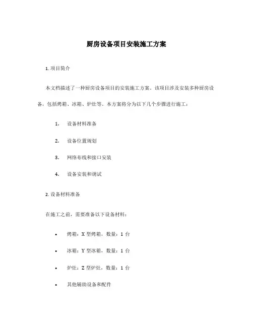 厨房设备项目安装施工方案