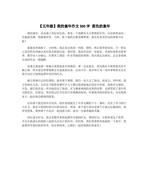 【五年级】我的童年作文500字 蓝色的童年