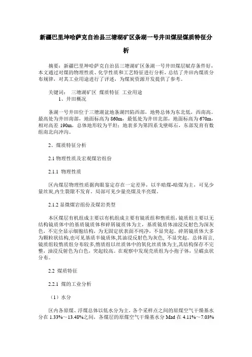 新疆巴里坤哈萨克自治县三塘湖矿区条湖一号井田煤层煤质特征分析