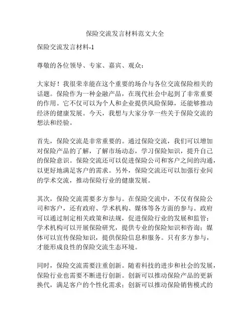 保险交流发言材料范文大全