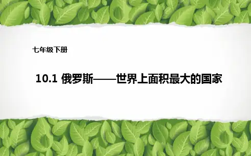 晋教版地理七年级下册_《俄罗斯——世界上面积最大的国家》名师课件