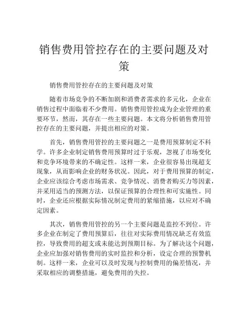 销售费用管控存在的主要问题及对策