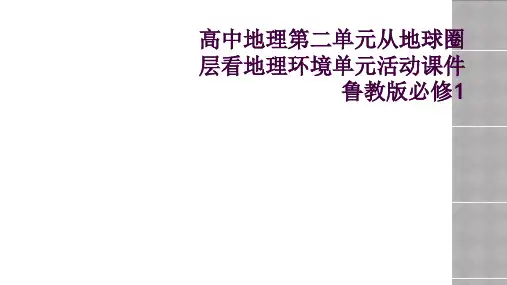 高中地理第二单元从地球圈层看地理环境单元活动课件鲁教版必修1