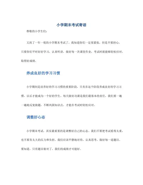 小学期末考试寄语