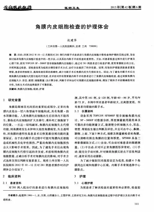 角膜内皮细胞检查的护理体会