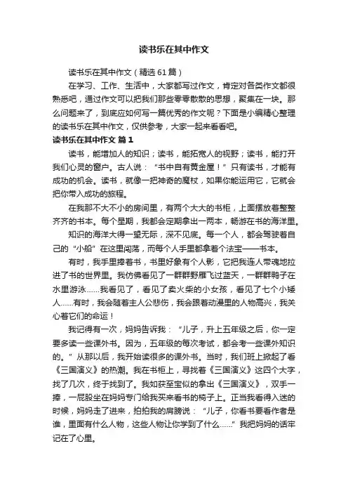 读书乐在其中作文