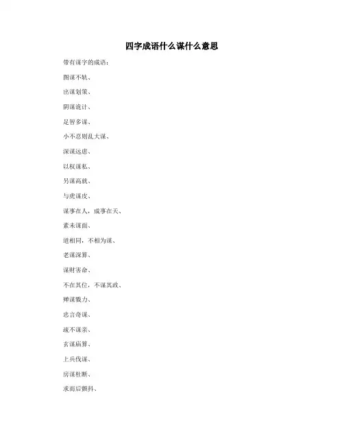 四字成语什么谋什么意思