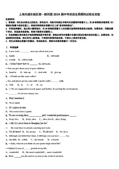 上海市浦东新区第一教育署2024届中考英语全真模拟试卷含答案