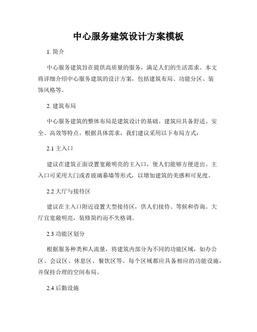 中心服务建筑设计方案模板