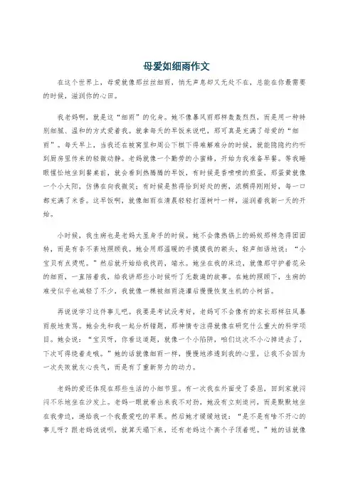 母爱如细雨作文