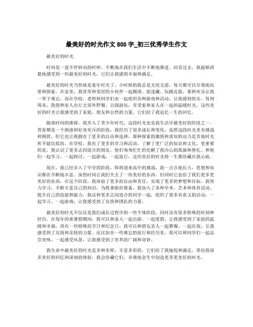 最美好的时光作文800字_初三优秀学生作文 3