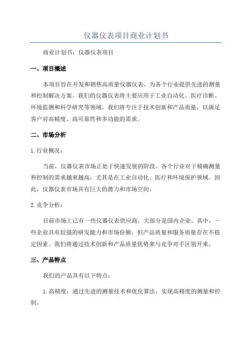 仪器仪表项目商业计划书