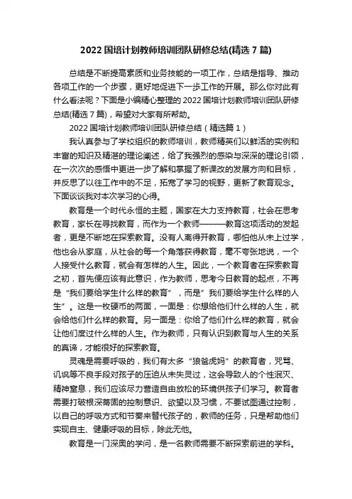 2022国培计划教师培训团队研修总结（精选7篇）