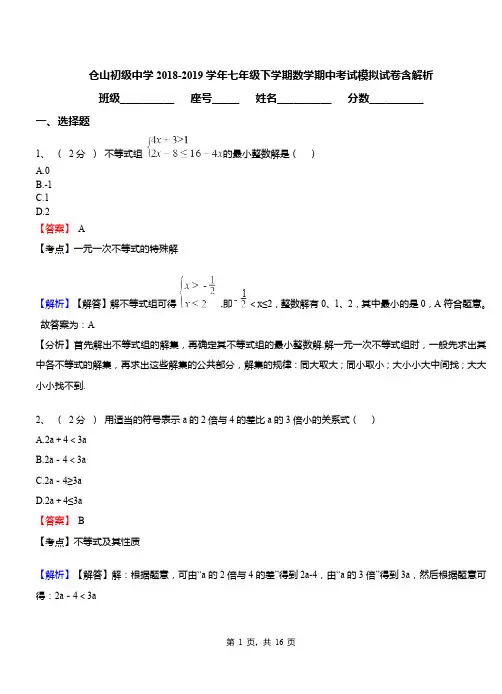 仓山初级中学2018-2019学年七年级下学期数学期中考试模拟试卷含解析