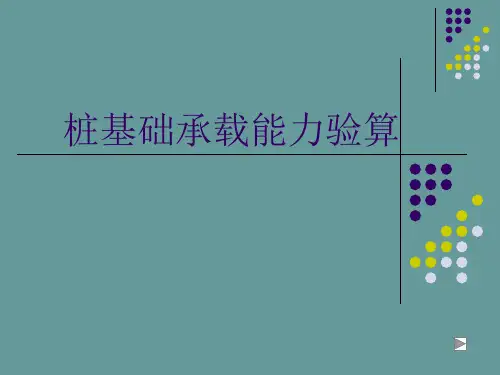 桩基础承载力验算