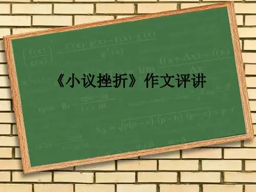 《挫折》作文评讲解析