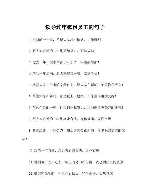 领导过年慰问员工的句子