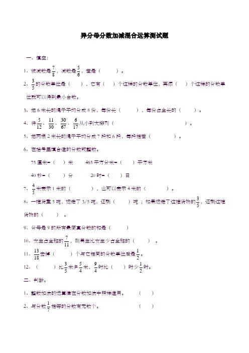 2019--2020学年度青岛版六三制小学数学五年级下册《异分母分数加减混合运算》测试题-精品试卷