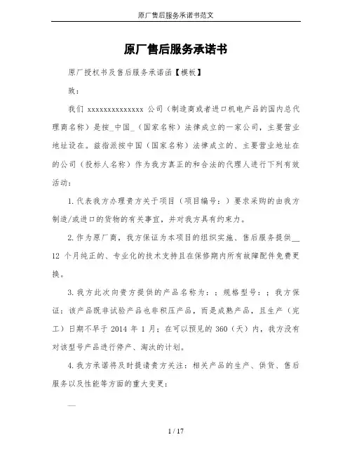 原厂售后服务承诺书范文
