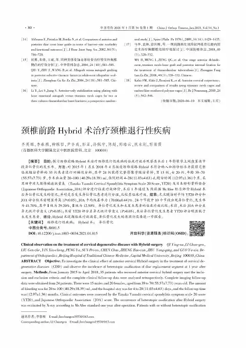 颈椎前路Hybrid术治疗颈椎退行性疾病