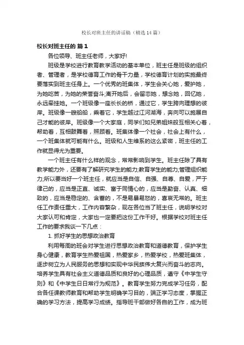 校长对班主任的讲话稿（精选14篇）