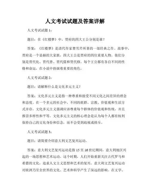 人文考试试题及答案详解