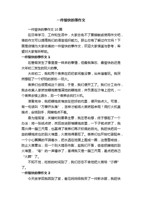 一件愉快的事作文