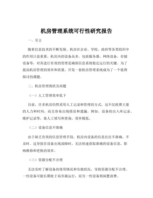 机房管理系统可行性研究报告