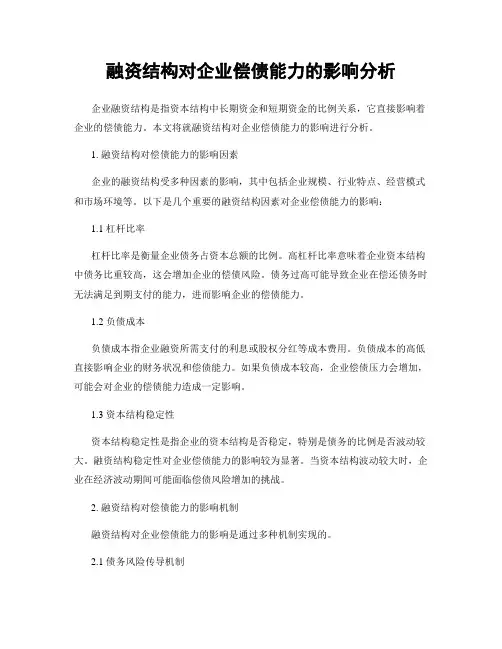 融资结构对企业偿债能力的影响分析