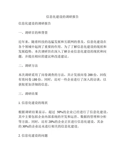 信息化建设的调研报告