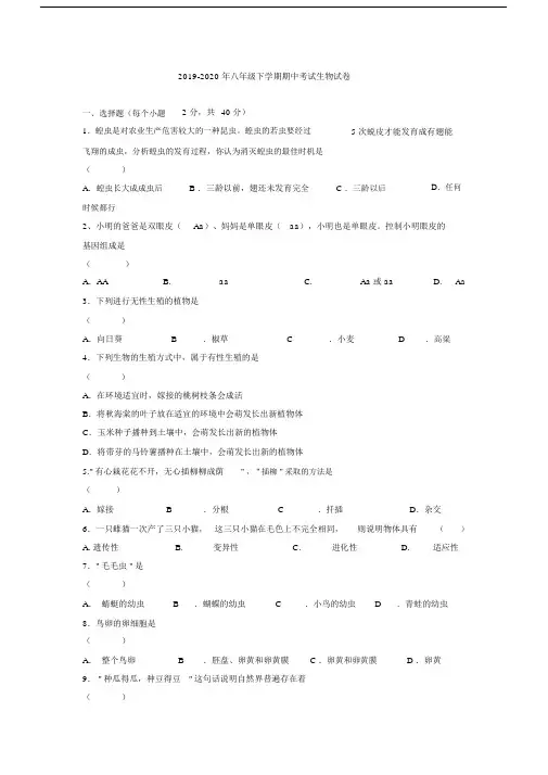 2019-2020年八年级下学期期中考试生物试卷.docx