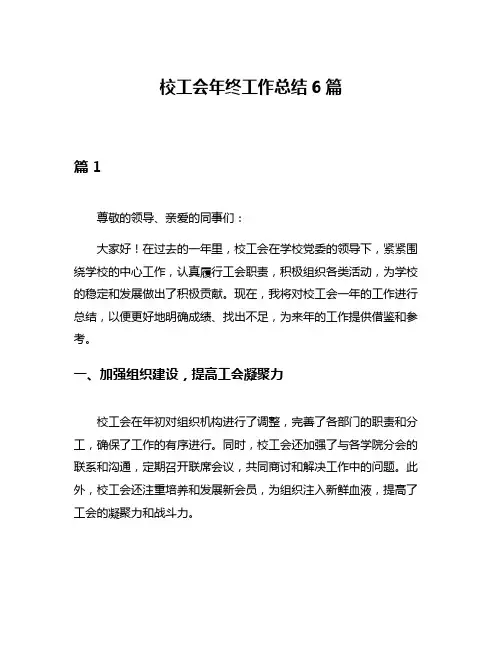 校工会年终工作总结6篇