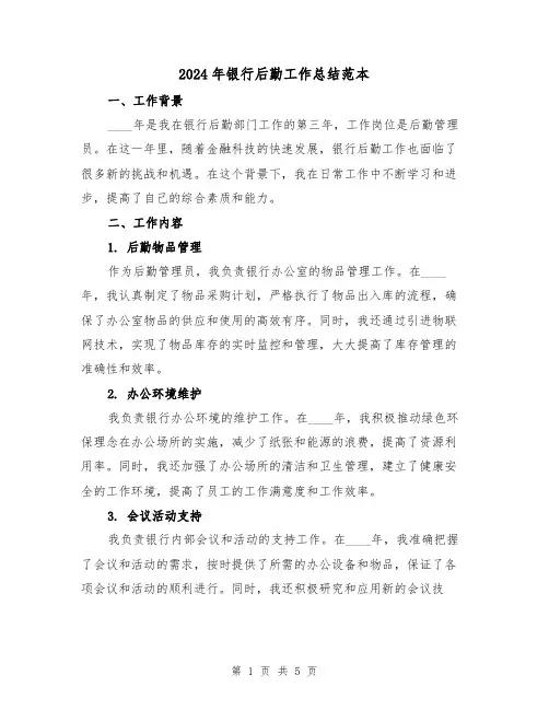 2024年银行后勤工作总结范本(2篇)