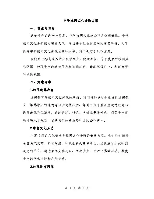 中学校园文化建设方案(2篇)