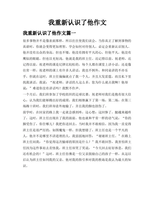 我重新认识了他 作文