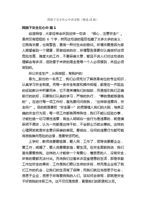 国旗下安全在心中讲话稿（精选15篇）