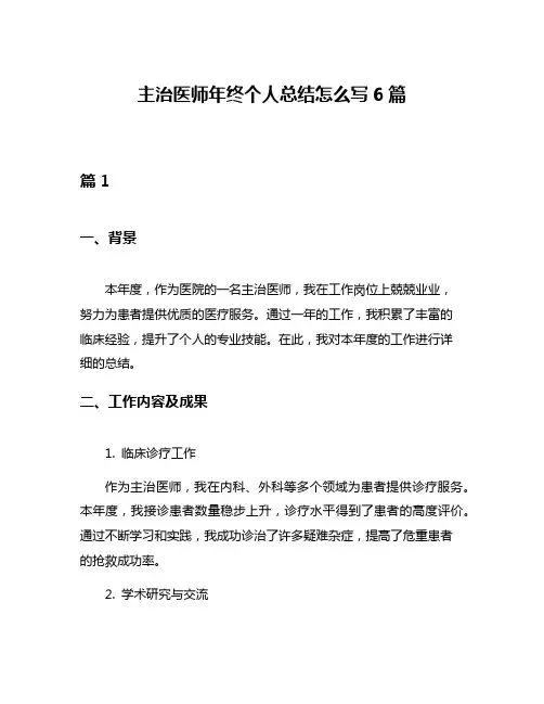 主治医师年终个人总结怎么写6篇