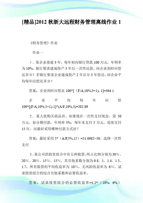 [精品]秋浙大远程财务管理离线作业1.doc