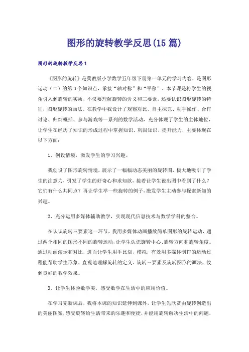 图形的旋转教学反思(15篇)