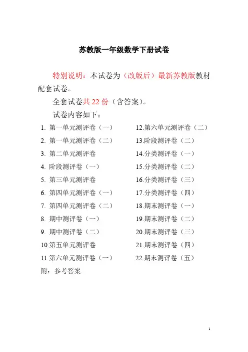 最新苏教版一年级数学下册试卷全程测评卷(全套22套附答案