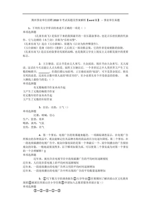 荆州事业单位招聘2018年考试真题及答案解析【word版】 